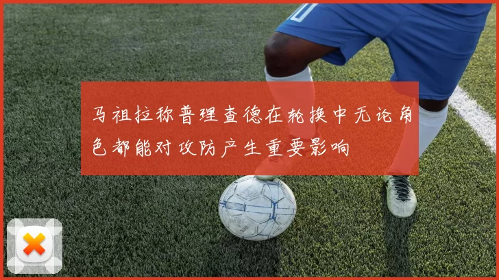 马祖拉称普理查德在轮换中无论角色都能对攻防产生重要影响