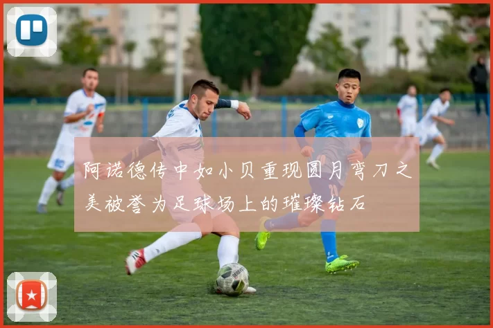 阿诺德传中如小贝重现圆月弯刀之美被誉为足球场上的璀璨钻石