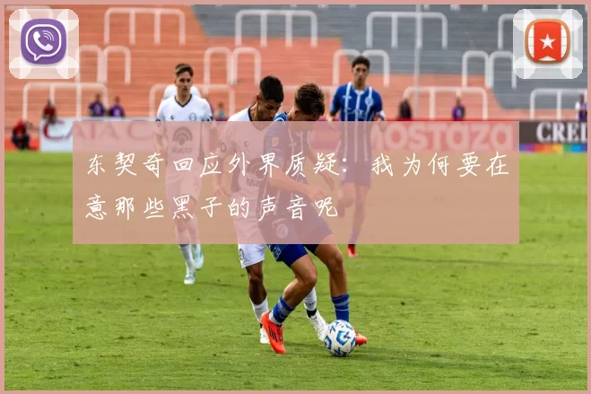 东契奇回应外界质疑：我为何要在意那些黑子的声音呢