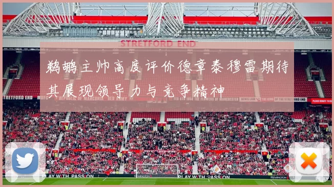 鹈鹕主帅高度评价德章泰穆雷期待其展现领导力与竞争精神