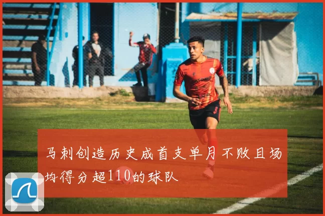 马刺创造历史成首支单月不败且场均得分超110的球队