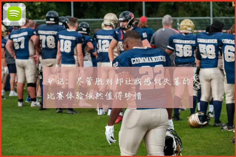 矿记：尽管胜利却让我感到失落的比赛体验依然值得珍惜
